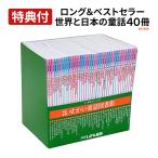 特典付 改訂新版 せかい童話図書館 全40巻 全巻セット 正規販売店 いずみ書房 日本語 童話 絵本 世界 名作 物語 1歳 2歳 3歳 4歳 5歳 小学生