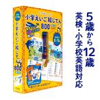 ペンがおしゃべり! 小学えいご絵じてん800 三訂版 旺文社 正規販売店 小学 英語 タッチペン 知育おもちゃ英検 4級 5級 小学生 知育玩具