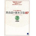これで話せる英会話の基本文型87 上野理絵著