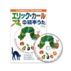 エリックカール CD 絵本うた 幼児 英語 歌 日本語 英語 音頭 カラオケ 絵本は付属しません