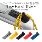  легкий hang EasyHang! 3 комплект алкоголь накладка есть путешествие товары удобный товары . машина Easy Hang чемодан Carry кейс дорожная сумка руль 
