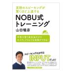 英語のスピーキングが驚くほど上達する NOBU式トレーニング IBCパブリッシング