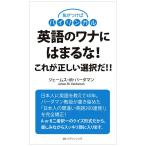 英語のワナにはまるな ジェームスMバーダマン