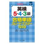 中学生のための英検5・4・3級 合格