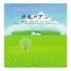 赤毛のアン Anne of Green Gables ミニ版CD付 絵本 Jリサーチ