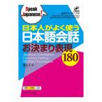 日本人がよく使う日本語会話 お決まり表現180 音声CD付き Jリサーチ出版 英語教材 英会話