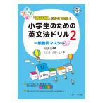 「意味順」だからできる！小学生のための英文法ドリル2 一般動詞マスター Jリサーチ出版 音声DL