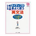 ネイティブが会話で1番よく使う英文法 音声CD付き Jリサーチ出版 英語教材 英会話