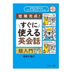 世界中で使える！今から「話せる人」になる！すぐに使える英会話 超入門 音声CD付き Jリサーチ出版 英語 英会話教材