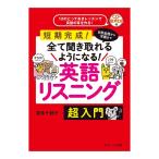 日常会話から洋画まで全て聞き取れるようになる!英語リスニング 超入門 音声付き Jリサーチ出版 英語教材 発音 フレーズ集