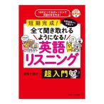 日常会話から洋画まで全て聞き取れるようになる！英語リスニング 超入門 音声CD付き Jリサーチ出版 英語教材 発音 フレーズ集