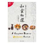 英語でガイド！外国人がいちばん食べたい 和食90選 音声ダウンロード付き Jリサーチ出版 和食 英語 紹介 ご当地料理 弁当 bento お土産