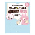 カナヘイの小動物 ゆるっとおぼえる韓国語 単語 音声ダウンロード付き Jリサーチ出版 送料無料 韓国語教材 韓国語単語