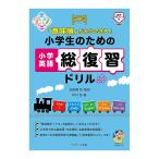 「意味順」だからできる！小学生のための小学英語総復習ドリル 音声ダウンロード付き Jリサーチ出版 送料無料 田地野彰 中川浩 英単語 文法 会話表現