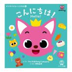 ピンキッツえいごえほん1 こんにちは！ Hello! Jリサーチ出版 Pinkfong メール便送料無料 英語 絵本 幼児 子供 小学生 あいさつ 食事 おやすみ