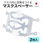 マスクスペーサー 2枚入 日本製 ジェコル 正規販売店 マスクフレーム マスク 不織布 息がしやすい スペーサー フレーム 洗えるマスク 対応 グッズ