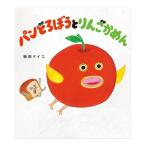 パンどろぼうとりんごかめん 柴田ケイコ KADOKAWA 絵本 送料無料