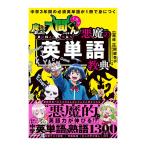 中学3年間の必須英単語が1冊で身につく 魔入りました！入間くんと学ぶ 悪魔の英単語教典 KADOKAWA 西修 阿部杏子 英単語 熟語 1300以上