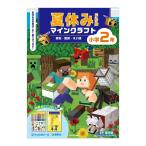 ショッピング夏休み 夏休みドリル マインクラフト 算数・国語・えい語 小学2年 園田毅 KADOKAWA 小学2年生 夏休み マインクラフト ドリル マイクラ オリジナルシールつき