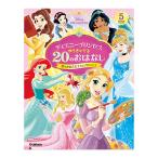 ディズニープリンセス ゆうきがでる20のおはなし 夢をかなえた7人のプリンセス Gakken 学研 送料無料
