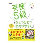 英検5級をひとつひとつわかりやすく。改訂版 音声付き Gakken 山田暢彦 英検対策 問題集