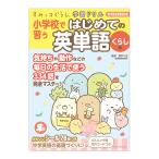 すみっコぐらし学習ドリル 小学校で習う はじめての英単語 くらし編 主婦と生活社 送料無料 シール付き 小学5年 小学6年