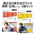 関正生の英文法ポラリス 2冊セット 大学入試問題集 関正生の英文法ポラリス 1 標準レベル 関正生の英文法ポラリス 2 応用レベル 関正生 KADOKAWA テスト 問題集