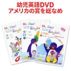 ショッピングBEST 特典付 My Best English DVD 3巻セット 幼児英語 フォニックス 教材 マイベストイングリッシュ 幼児 英語 英語教材 英会話教材