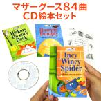 いずみ書房 マザーグースコレクション 84 幼児英語 童謡 84曲 CD 英語 絵本 幼児 子供 英語教材 マザーグース 子ども 可愛い 歌 童謡