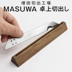 増田切出工場 MASUWA 卓上切出し 正規販売店 日本の匠 手作り 文具 切出し ナイフ 鉛筆削り プレゼント 贈り物