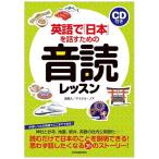 英語で「日本」を話すための音読レッスン CD付き 日本実業出版社 送料無料