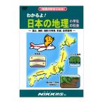 わかるよ！日本の地理 小学生の社会 DVD 送料無料 NIKK映像 動画 小学生 地理 社会 授業 中学受験 イラスト マンガ アニメで覚える