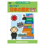 Yahoo! Yahoo!ショッピング(ヤフー ショッピング)知ってる？日本の歴史 近代・現代 前編 DVD 日本語【正規販売店】 NIKK映像 動画 イラスト マンガ アニメで覚える 基礎学習 ドリル