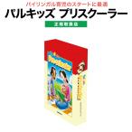 特典付 パルキッズプリスクーラー PALKIDS Pre-schooler 正規販売店 ポイント5倍 パルキッズ プリスクーラー 英語教材 幼児 子供
