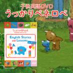 うっかりペネロペ English Stories and Lessons for KIDS DVD 幼児英語 子供 英語 英会話 教材 かわいい 知育 おもちゃ 聞き流し 英語教育