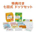 特典付 七田 ドッツ カード 七田式ドッツセット 正規販売店 フラッシュカード 算数 計算 知育 かず 右脳 教育研究所 学習 教材 0歳 1歳 2歳 3歳 4歳 5歳