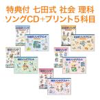 特典付 七田式 社会科・理科ソング ソングプリント 5科目セット 日本地理編 世界地理編 生物編 地学編 物理・化学編 プリント 暗記 七田式プリント