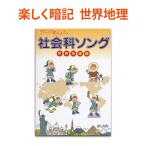 七田式 しちだ 社会科ソング 世界地理編 正規販売店 歌で覚える 世界地理 受験 暗記 CD