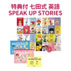 ショッピング学習教材 特典付 七田式 SPEAK UP STORIES と Writing Drill（BONUSドリル付）のセット しちだ スピークアップストーリーズ 七田 英語教材 英会話教材 子供 英語 絵本