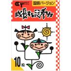 成長する思考力GTシリーズ国語10級 小学1年生レベル 送料無料 学林舎 小学生 国語 教材 基礎 学習 ドリル
