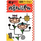 成長する思考力ＧＴシリーズ国語10級 小学1年生レベル 送料無料 学林舎 小学生 国語 教材 基礎 学習 ドリル