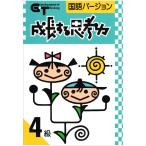 成長する思考力ＧＴシリーズ国語4級 私立中学入試 中学発展レベル ワークブック 送料無料 学林舎 小学生 国語 教材 基礎学習 ドリル