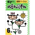 成長する思考力ＧＴシリーズ国語6級 小学5年生レベル 国語 問題集 ワークブック 送料無料 学林舎 小学生 教材 基礎学習 ドリル