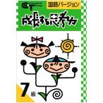 成長する思考力ＧＴシリーズ国語7級 小学4年生レベル 送料無料 学林舎 小学生 国語 教材 ワークブック 基礎学習 ドリル