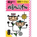 成長する思考力ＧＴシリーズ国語8級 小学3年生レベル 送料無料 学林舎 小学生 国語 教材 ワークブック 基礎学習 ドリル