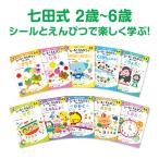 ショッピングさい 七田式 ドリル シールとえんぴつで楽しく学ぶ 10冊セット 2歳 3歳 4歳 5歳 6歳 しちだ 問題集 ドリル 七田 幼児 子供 子供用 七田メソッド ワークブック