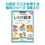 七田式 こころを育てる しつけ絵本 いぬさんコース 全6冊入り 3歳 4歳 5歳 子供用 人気 おすすめ 七田メソッド シルバーバック 問題集 ワークブック おうち学習