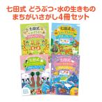 七田式 まちがいさがしブック どうぶつ 水の生きもの 4冊セット 2歳 3歳 4歳 5歳 6歳 子供用 人気 おすすめ 七田メソッド シルバーバック