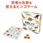 恐竜ビンゴ DINOSAUR BINGOゲーム こどものおもちゃ 知育玩具