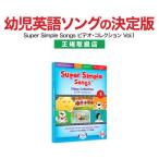 Super Simple Songs Video Collection Vol.1 DVD 送料無料 英語の歌 子供 幼児 英語 発音 スーパーシンプルソング 英語教材 英会話 教材 英語歌